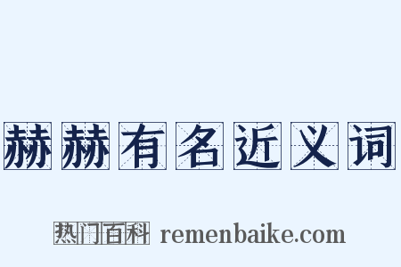 赫赫有名近义词是什么意思的图片